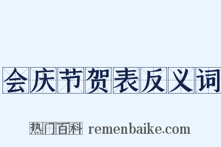 会庆节贺表反义词是什么意思的图片